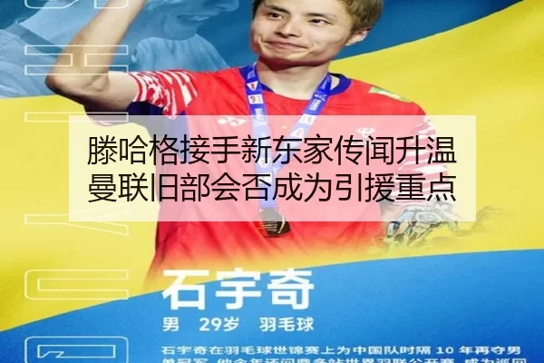 滕哈格接手新东家传闻升温 曼联旧部会否成为引援重点