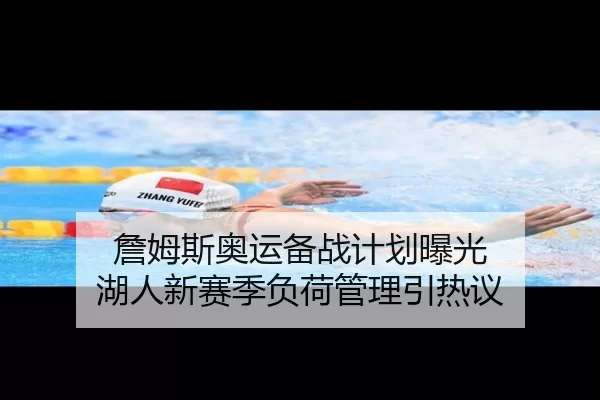 詹姆斯奥运备战计划曝光 湖人新赛季负荷管理引热议